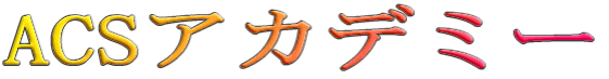 ACSアカデミー